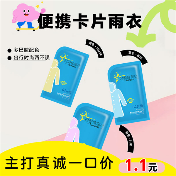 一次性雨衣